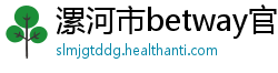 漯河市betway官网开户